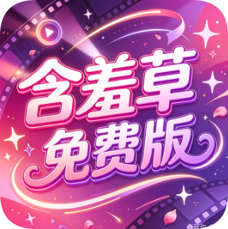 含羞草视频