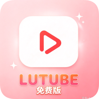LUTUBE破解版